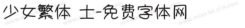 少女繁体 士字体转换